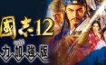 三国志12威力加强版/Romance of the Three Kingdoms XII with Power Up Kit 策略游戏