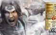 真三国无双6：猛将传终极版/DYNASTY WARRIORS 7: Xtreme Legends Definitive Edition 动作‎游戏