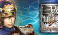 真三国无双7：帝国/DYNASTY WARRIORS 8 Empires