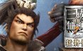真三国无双7：猛将传完全版/DYNASTY WARRIORS 8: Xtreme Legends Complete Edition 动作‎游戏