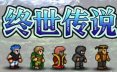 终世传说/Lastlore Saga 冒险游戏