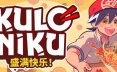 肉丸烹饪：盛满快乐/KuloNiku: Bowl Up! 模拟游戏