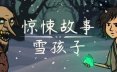 惊悚故事：雪孩子/Creepy Tale: Snow Child 冒险游戏