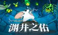 渊井之佑/Well Keeper 动作‎游戏