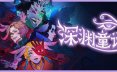 深渊童话/Enelia: Dawn of Madness 冒险游戏