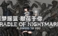 噩梦摇篮：献花于你/Cradle of Nightmare : Flowers to you 角色扮演游戏