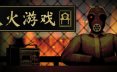 纵火游戏/ARSONATE 策略游戏