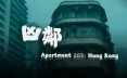 凶邻/Apartment203:HongKong恐怖冒险游戏