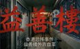香港恐怖事件：益善楼外卖血案/Hong Kong Horror Incident: Yik Sin House 恐怖游戏