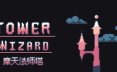 摩天法师塔/Tower Wizard 角色扮演‎游戏