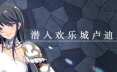 潜入欢乐城卢迪尔/Infiltrating Roudille 角色扮演游戏