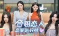 合租恋人：恋爱进行时/Roommate Lover: Love in Progress 角色扮演‎游戏