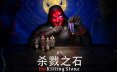 杀戮之石/The Killing Stone策略游戏