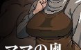 直达妈妈的深处 ママの奥にとどく v1.00 官方中文版