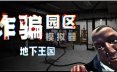 诈骗园区模拟器: 地下王国/Scam Center Simulator: UnderKingdom