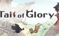 大尾松鼠/Tail of Glory 冒险游戏