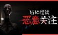 破碎怪谈：恶意关注/BrokenLore: FOLLOW 恐怖游戏
