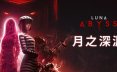 月之深渊/Luna Abyss动作冒险游戏