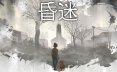 昏迷/Comatose 动作‎游戏