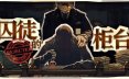 囚徒的柜台/Teller’s Duty 模拟游戏