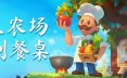 从农场到餐桌/Farm to Table 模拟游戏