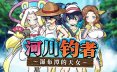 河川钓者～瀑布潭的天女～ Steam官中步兵版