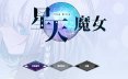 星天之魔女 星天の魔女 v1.19 072官中版+全回想存档