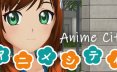 动漫城/Anime City 模拟游戏