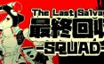 最终夺回小分队/The Last Salvage Squad 动作‎游戏