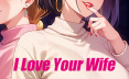 我爱你的妻子 I Love Your Wife v0.4 汉化版