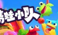 青蛙小队/Frog Sqwad/动作‎游戏/支持网络联机