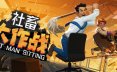社畜大作战/Last Man Sitting 动作游戏