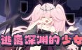 逃离深渊的少女 Abyss Runner Build.23143475 STEAM官方中文版