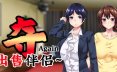 夺AGAIN～出售伴侣~ UBAI Again V1.0.1 STEAM官方中文版