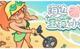 海边宝藏小铺/Treasure Beach 模拟游戏
