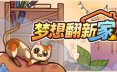 梦想翻新家/Cozy Cleaner 休闲‎游戏