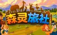 森灵旅社/Pawsome Resort 角色扮演游戏