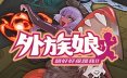 外族娘 请好好保护我吧 STEAM官方中文