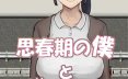 少年时代和我善良的母亲 思春期の僕とやさしいお母さん 汉化版