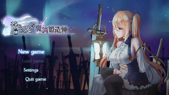 苍色之光与魔剑锻造师 V1.0.6R build 26021802 Steam官中版 正式版+全回想存档
