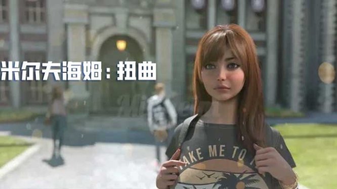 米尔夫海姆:扭曲篇v0.2.1赞助 AI汉化版