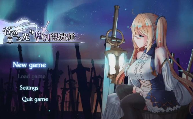 苍色之光与魔剑锻造师 V1.0.6R build 26021802 Steam官中版 正式版+全回想存档