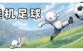挂机足球/Goal Idle 体育游戏