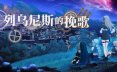 列乌尼斯的挽歌/Requiem of Reuinis 角色扮演‎游戏