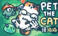 摸猫猫/Pet the Cat 休闲游戏