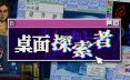 桌面探索者/Desktop Explorer 模拟游戏