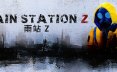 暴雨禁区Z/Rain Station Z 冒险游戏