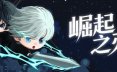 崛起之刃/Risen Blade 动作‎游戏