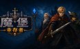 魔堡幸存者/Castleborne Survivors 角色扮演扮演游戏