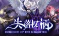 失落权柄/Dominion Of The Forgotten 动作游戏